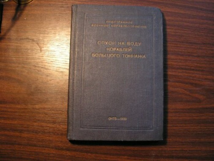 Спуск на воду кораблей большого тоннажа: сборник переводов (1939) — под ред. Н. Н. Волкова и М. А. Ловягина