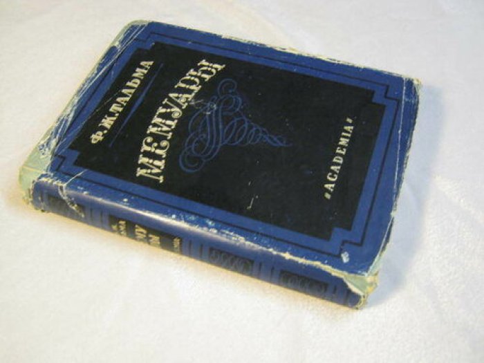 Франсуа-Жозеф Тальма. Мемуары (издание 1931 г.)