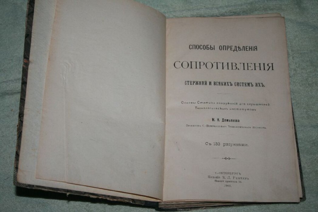 Способы определения сопротивления стержней и основы статики сооружений. Часть по сопротивлению материалов и строительной механике