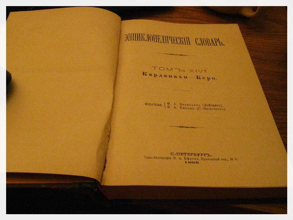 Энциклопедический словарь Брокгауз–Ефрон, 28-й полутом (Карданахи — Керо)