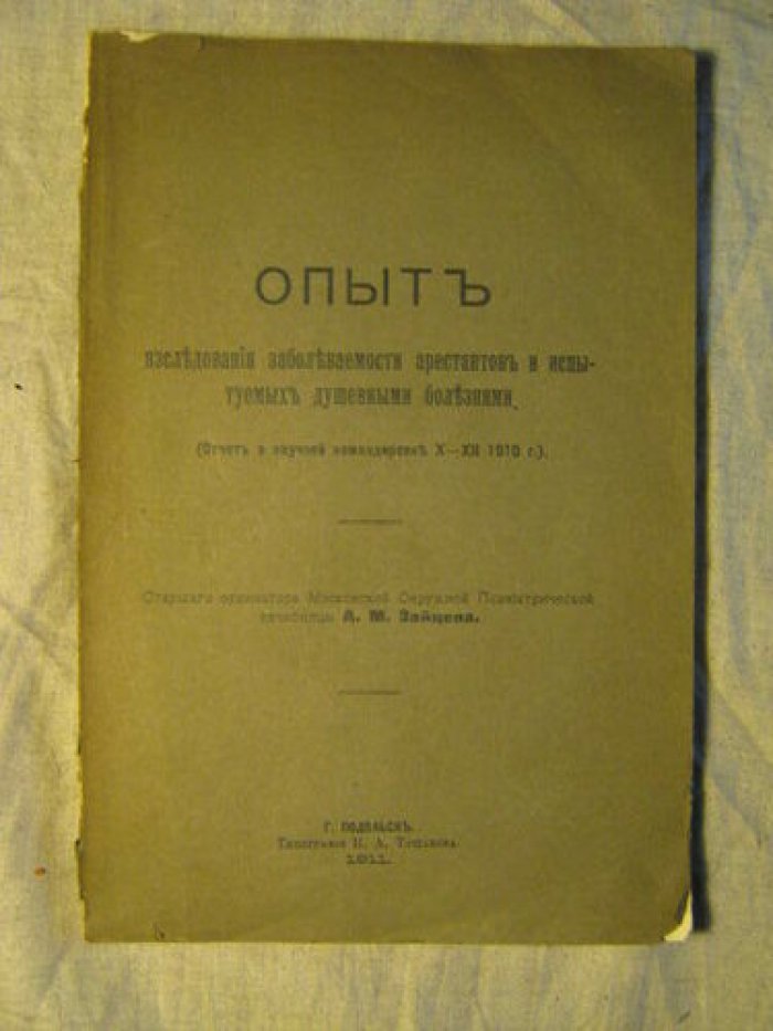 Опыт исследования заболеваемости арестантов и испытуемых душевными болезнями: отчет о научной командировке (X–XII 1910)