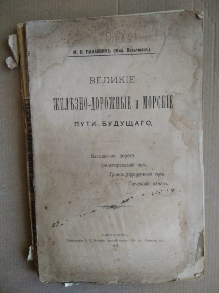 Великие железно-дорожные и морские пути будущего: Багдадская дорога, трансперсидский путь, транс-африканские маршруты и Панамский канал (1913)