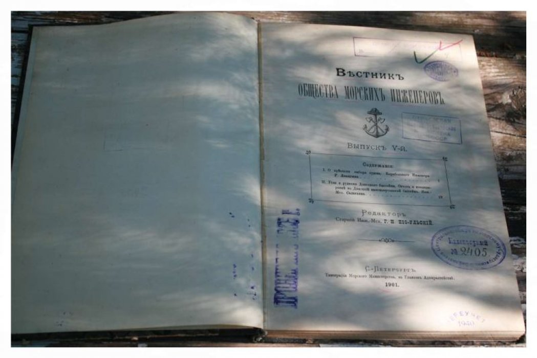 Вестник Общества морских инженеров. Выпуск V (1901) — материалы о крепости судового набора и ресурсах Донецкого бассейна