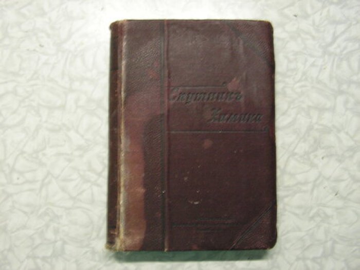 Химический спутник: справочник по химии и смежным наукам (1899)