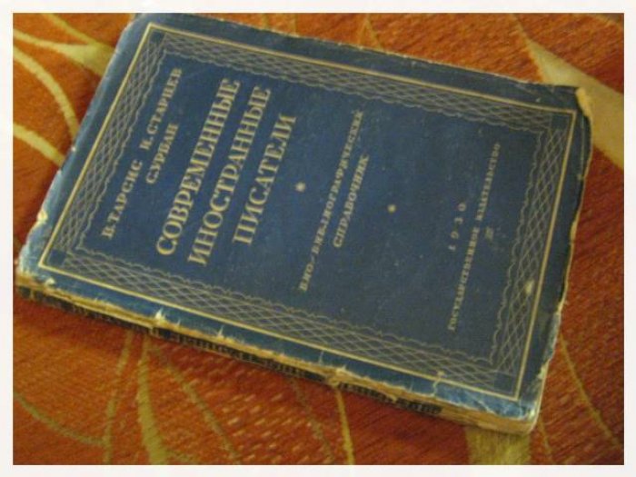 Современные иностранные писатели: биобиблиографический справочник (с указателями источников и библиографией произведений)