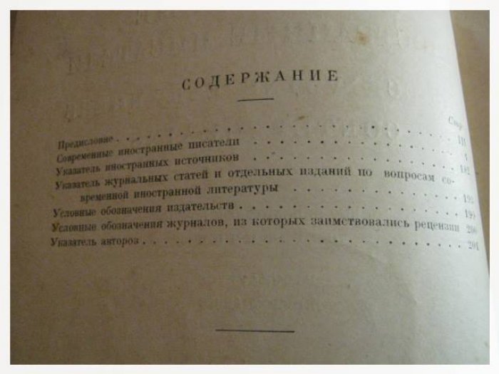 Современные иностранные писатели: биобиблиографический справочник (с указателями источников и библиографией произведений)