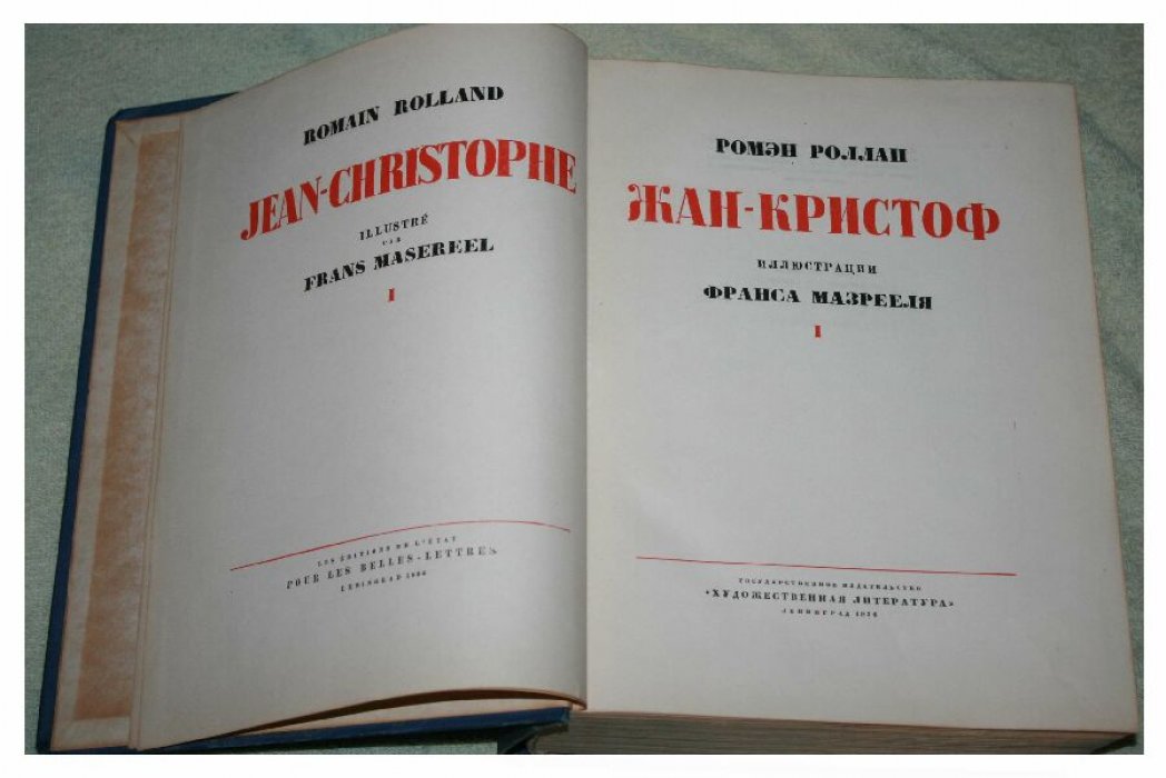 Ромен Роллан. «Жан-Кристоф» — двухтомное издание с гравюрами Франса Мазереля (в 2 томах)