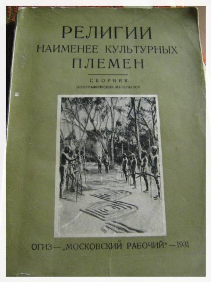Религии народов раннего каменного века: этнографический сборник о верованиях и обрядах Австралии, Океании и Азии