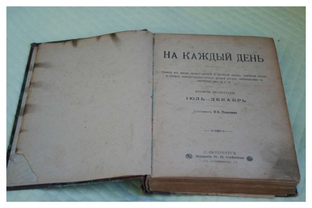 Конволют: «На каждый день. Сказания из жизни святых…» (второе полугодие, Июль–Декабрь) и «По следам Апостола Павла» с раскладной картой