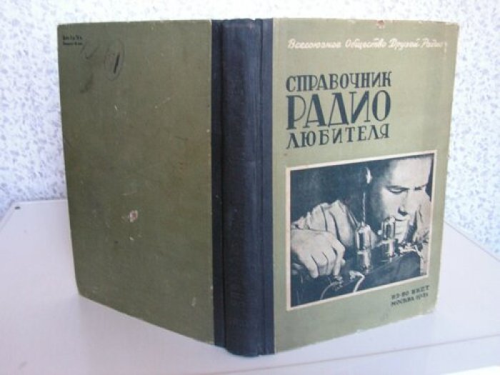Справочник радиолюбителя. Под ред. инж. И. Кляцкина и инж. А. М. Шнейдермана (1931)