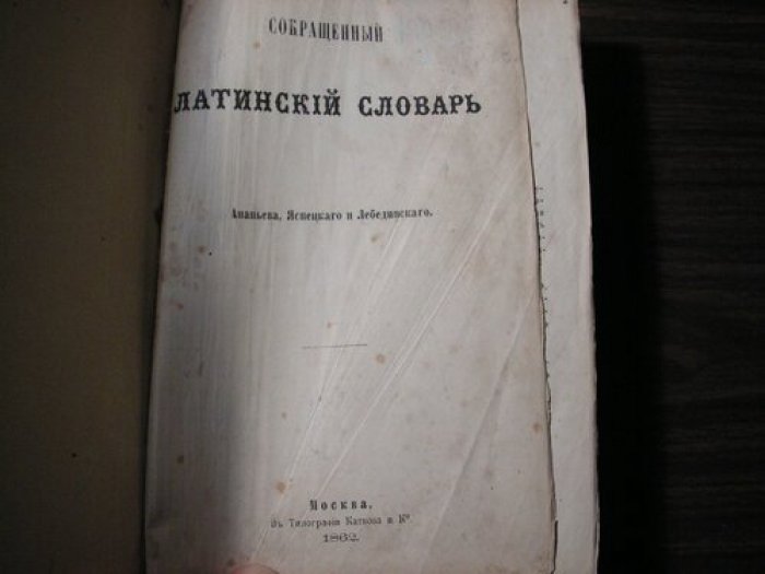 Сокращённый латинский словарь: издание 1862 года (Ананьев, Яснецкий, Лебединский)