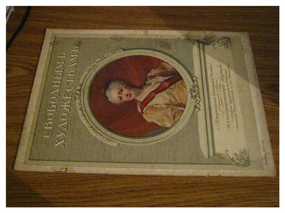 «Свободным художествам». Журнал, декабрь 1910 г. Иллюстрированное издание О.Р. Райляна (СПб)