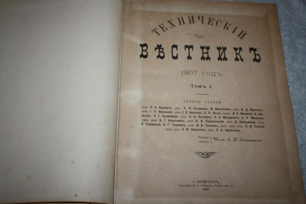 «Технический вестник», 1907. Том I (№№ 1–12). Сборник номеров года. СПб.: Типография М.И. Акинфьева, 1907
