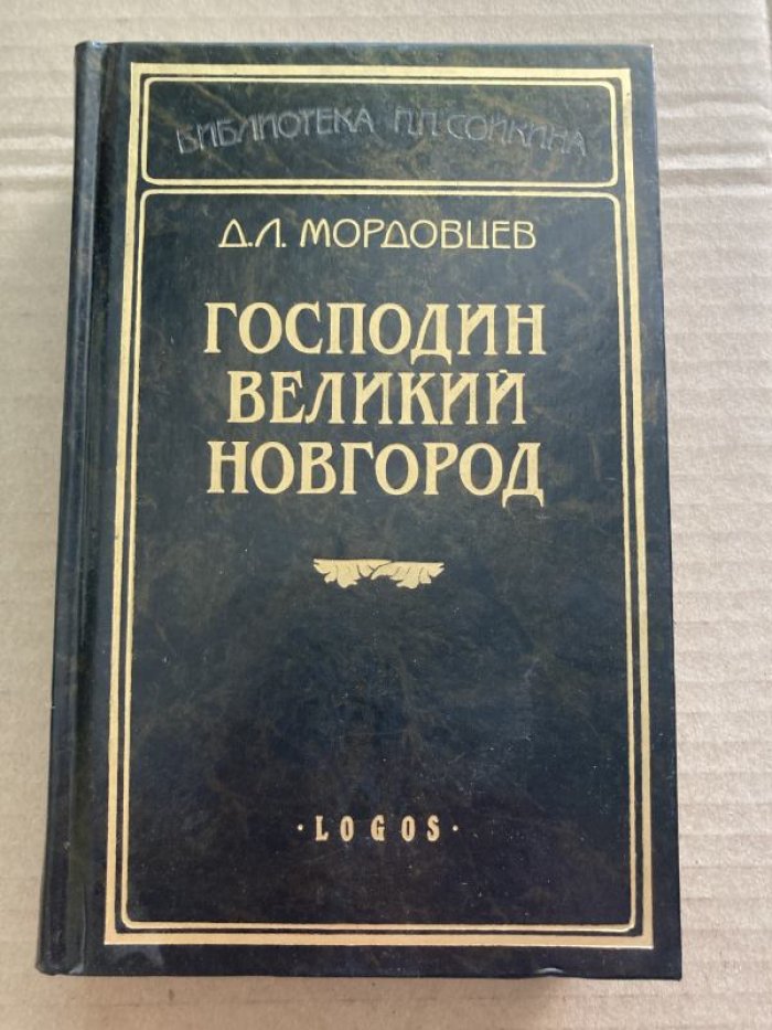 Господин Великий Новгород: исторический сборник