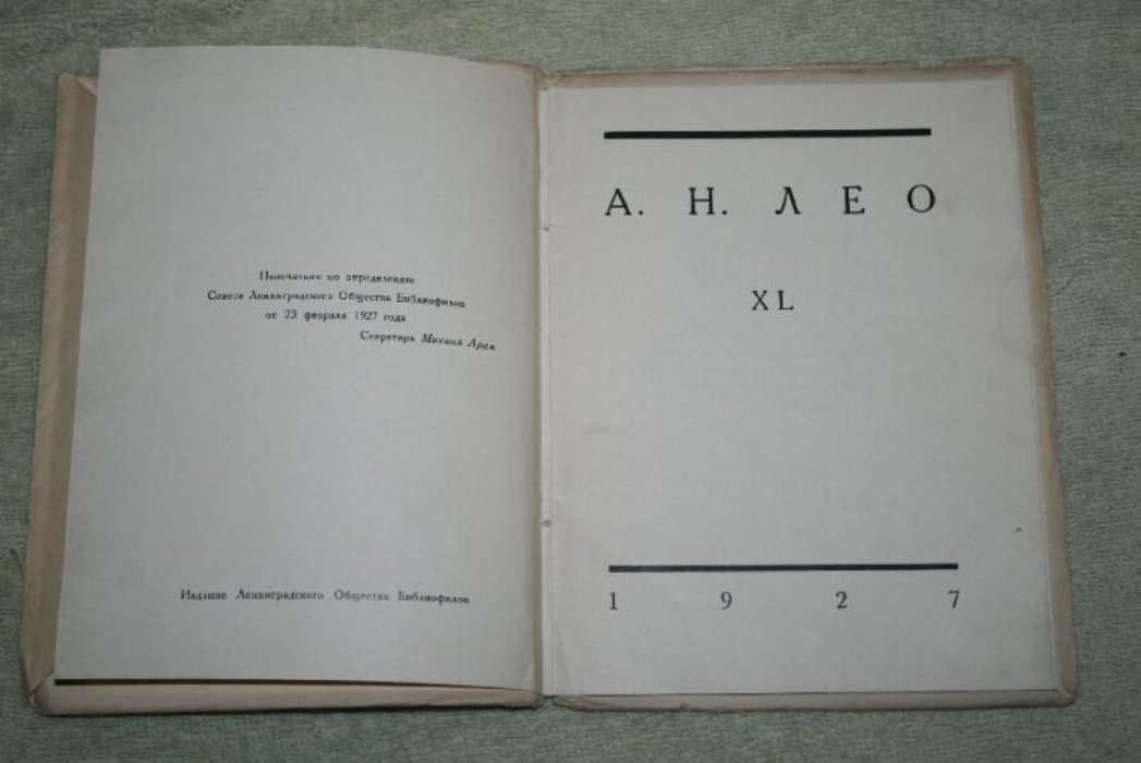 А.Н. Лео: XL (40 лет художественной деятельности). Библиофильское издание Ленинградского общества библиофилов