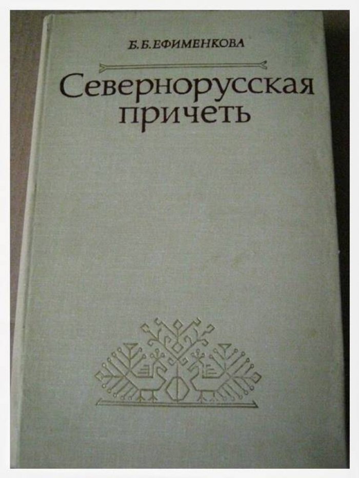 Севернорусская причеть: локальная традиция плача междуречья Сухоны и Юга и верховьев Кокшенги