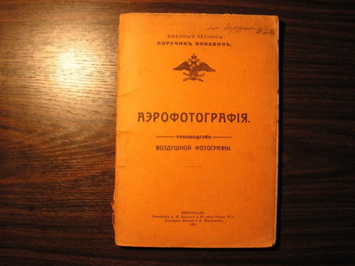 Аэрофотография. Руководство воздушной фотографии для испытаний на звание военного летчика (Петроград, 1917)