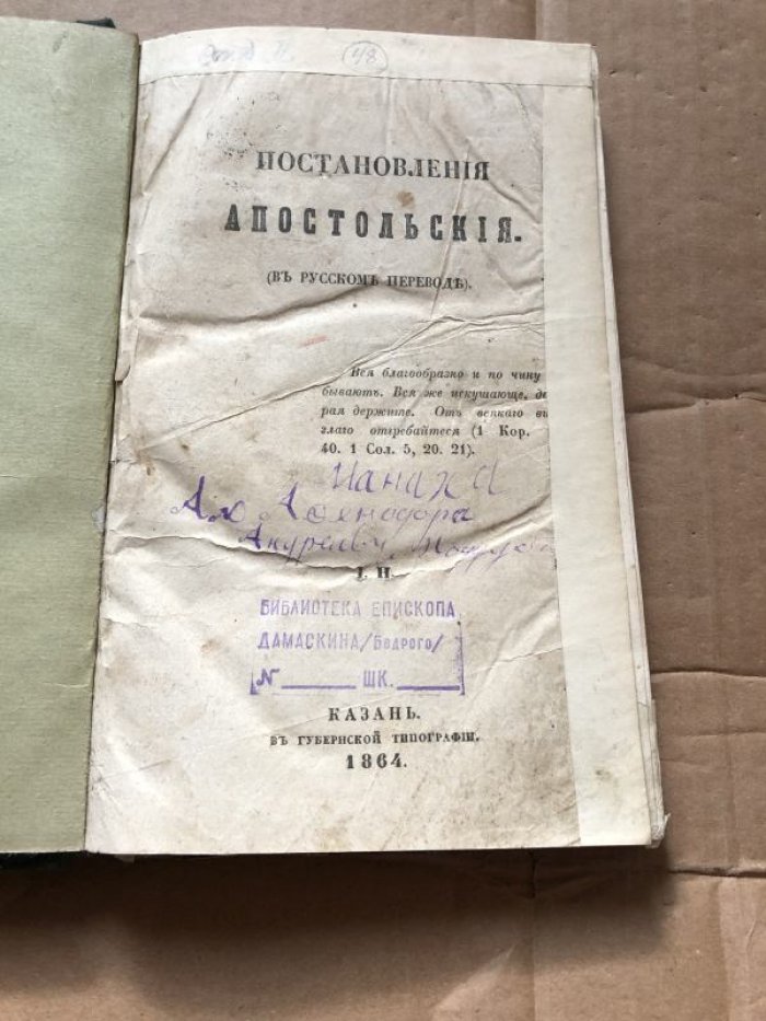 Апостольские постановления (в русском переводе): древний свод церковных правил