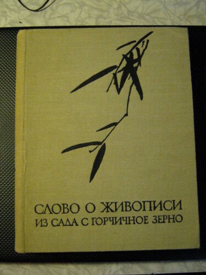 «Слово о живописи из Сада с горчичное зерно»: перевод и комментарий Е. В. Завадской