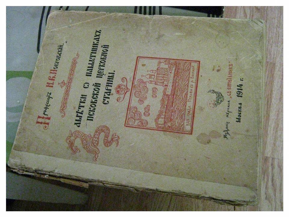 Заметки о памятниках псковской церковной старины. Книга Н. В. Покровского (1914)