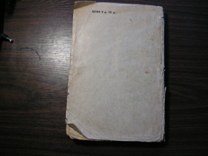 Практические основы кулинарного искусства (издание 12-е, 1927) — с приложением «Мясоведение» и введением «Научные основы питания»