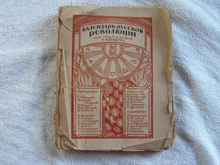 Календарь русской революции (1917, часть III) — под общей редакцией В. Л. Бурцева