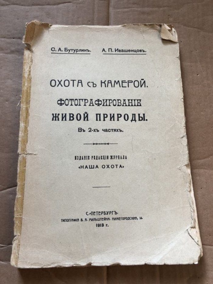 Охота с камерой: фотографирование живой природы. Фотоаппараты и процессы съемки, проявки и печати. В двух частях