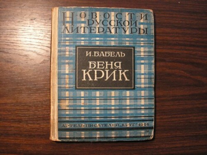 Беня Крик (киноповесть) — И. Бабель