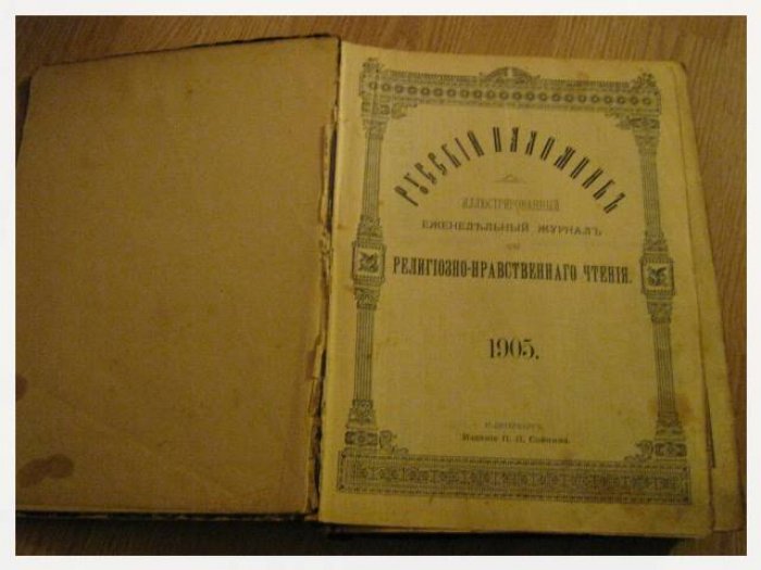 «Русский паломник» — иллюстрированный журнал для религиозно-нравственного чтения (годовой комплект за 1905 г., № 1–52)
