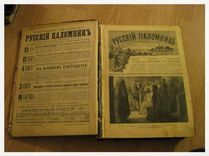 «Русский паломник» — иллюстрированный журнал для религиозно-нравственного чтения (годовой комплект за 1905 г., № 1–52)