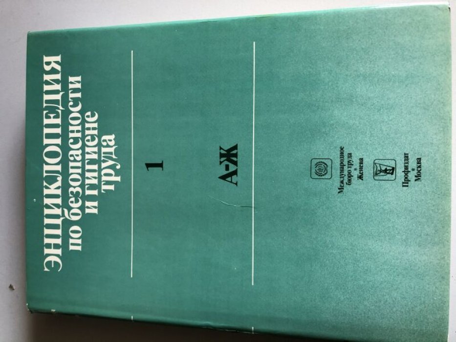 Энциклопедия по безопасности и гигиене труда: в пяти томах