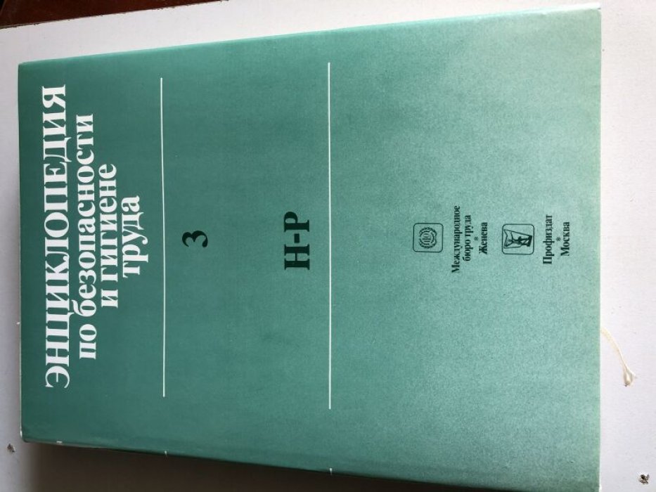 Энциклопедия по безопасности и гигиене труда: в пяти томах