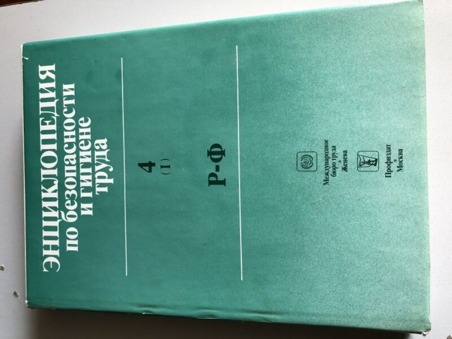 Энциклопедия по безопасности и гигиене труда: в пяти томах