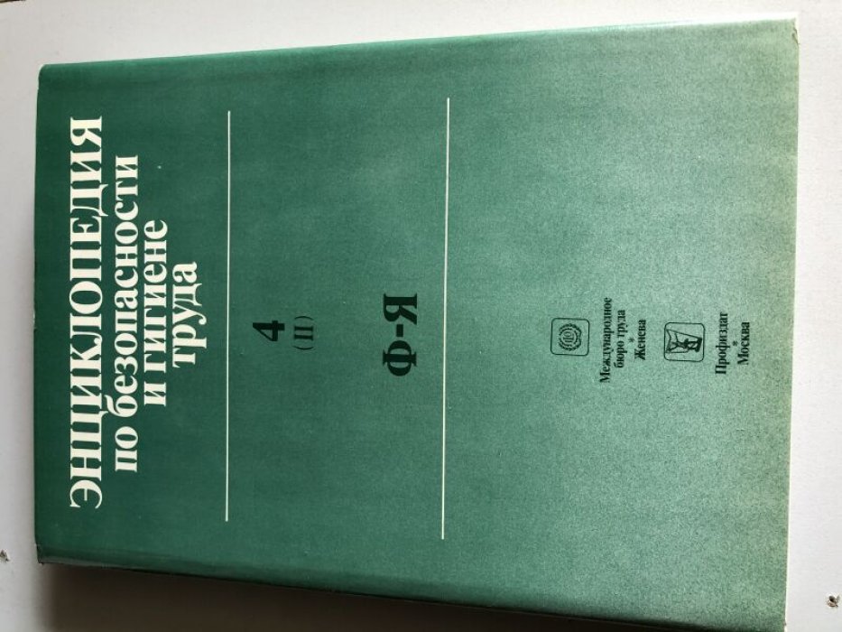 Энциклопедия по безопасности и гигиене труда: в пяти томах