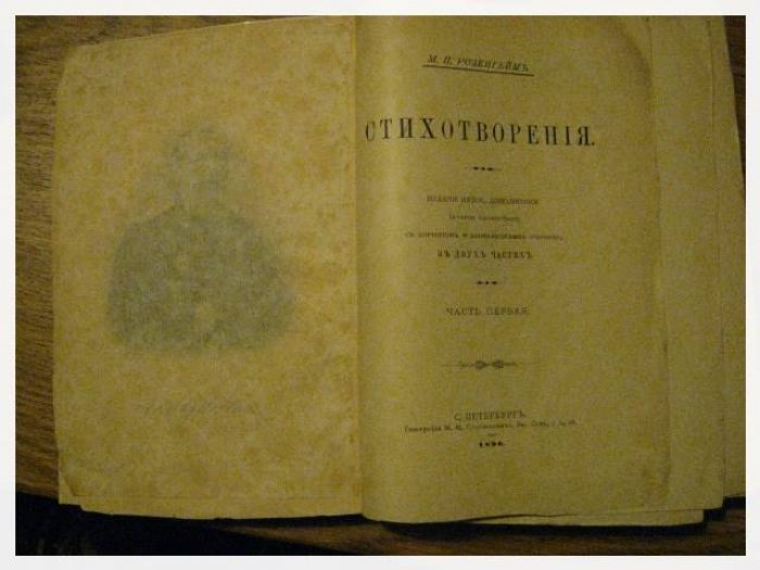 М.П. Розенгейм. Стихотворения (в двух частях, в одном переплёте): с портретом и биографическим очерком