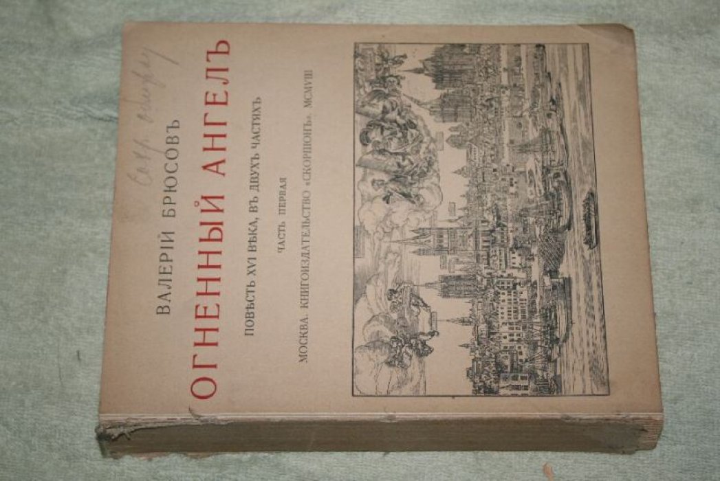 Огненный ангел. Роман Валерия Брюсова (1908, изд-во «Скорпион», в двух частях)