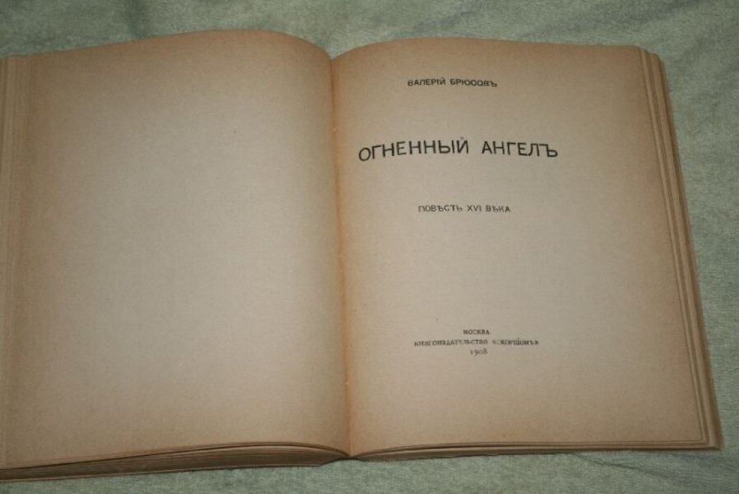 Огненный ангел. Роман Валерия Брюсова (1908, изд-во «Скорпион», в двух частях)