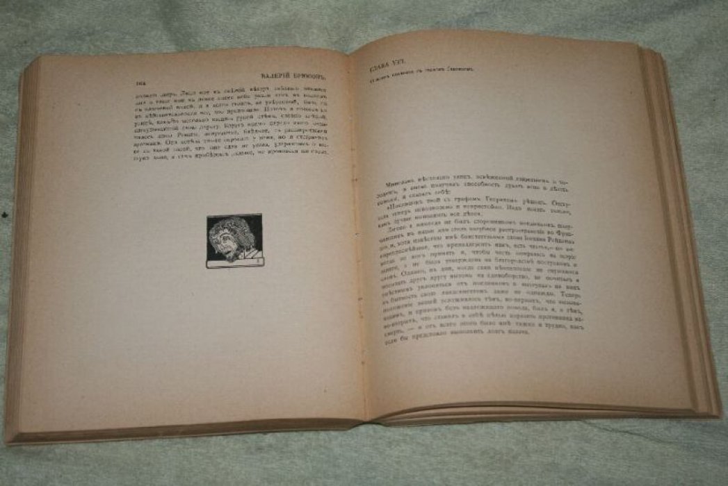 Огненный ангел. Роман Валерия Брюсова (1908, изд-во «Скорпион», в двух частях)