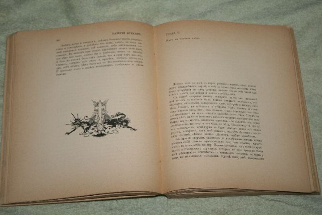 Огненный ангел. Роман Валерия Брюсова (1908, изд-во «Скорпион», в двух частях)