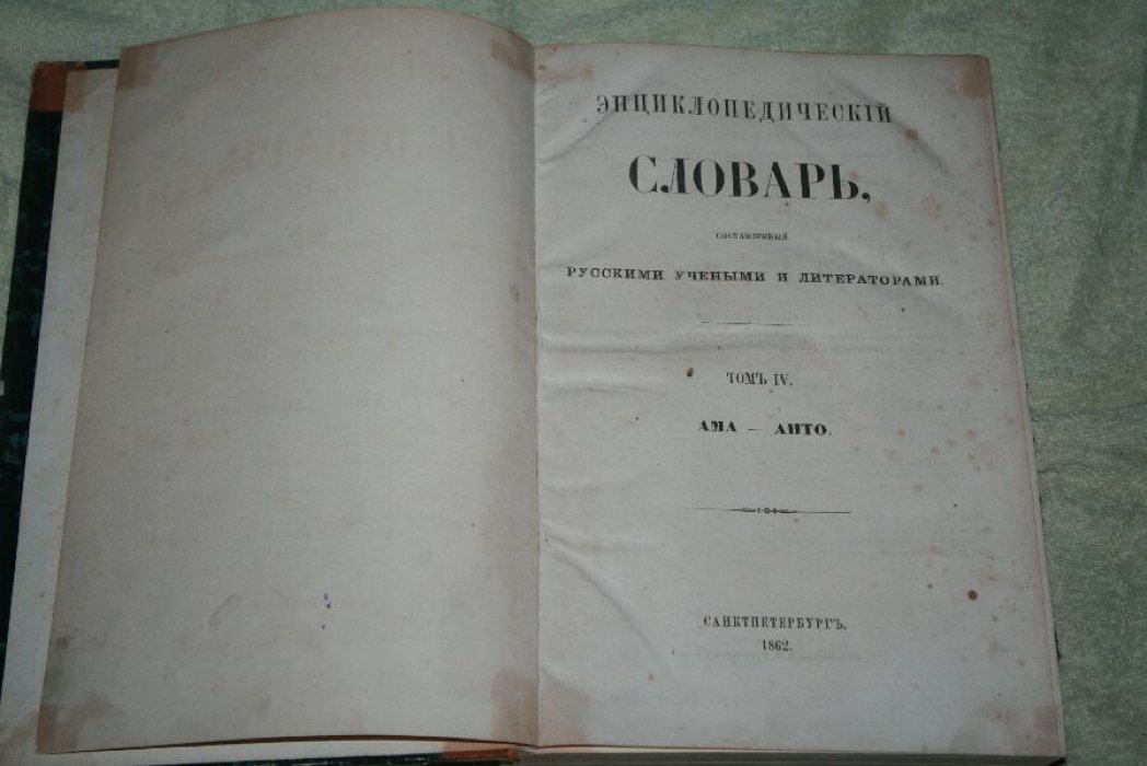 Энциклопедический словарь русских ученых и литераторов. Том IV (Ама–Анто). Санкт-Петербург, 1862