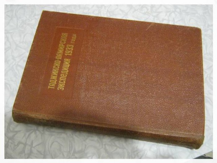 Таджикско‑Памирская экспедиция 1933 года (издание АН СССР, 1934): энциклопедический том
