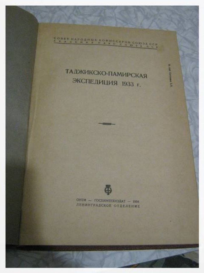 Таджикско‑Памирская экспедиция 1933 года (издание АН СССР, 1934): энциклопедический том