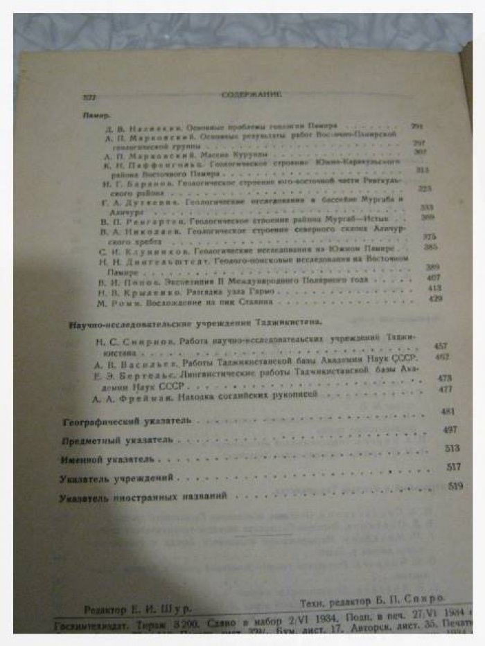 Таджикско‑Памирская экспедиция 1933 года (издание АН СССР, 1934): энциклопедический том