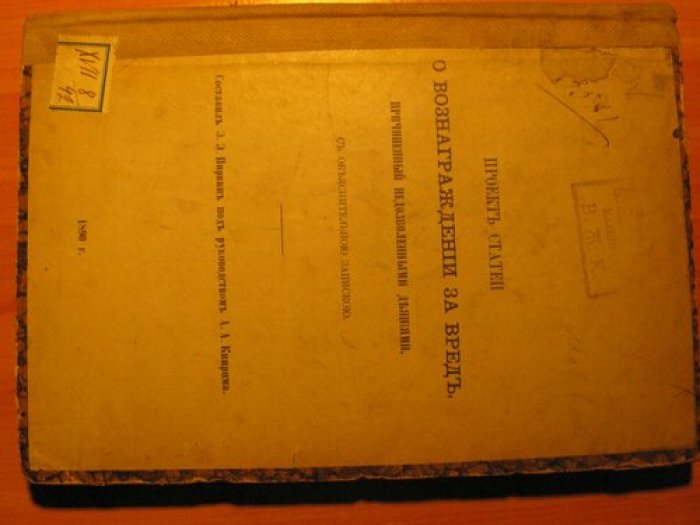 Проект статей о вознаграждении за вред, причиненный недозволенными деяниями: с объяснительной запиской (1890)