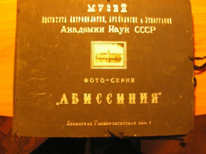Фотосерия «Абиссиния» (альбомный формат): Музей Института антропологии и этнографии, 1936 г.