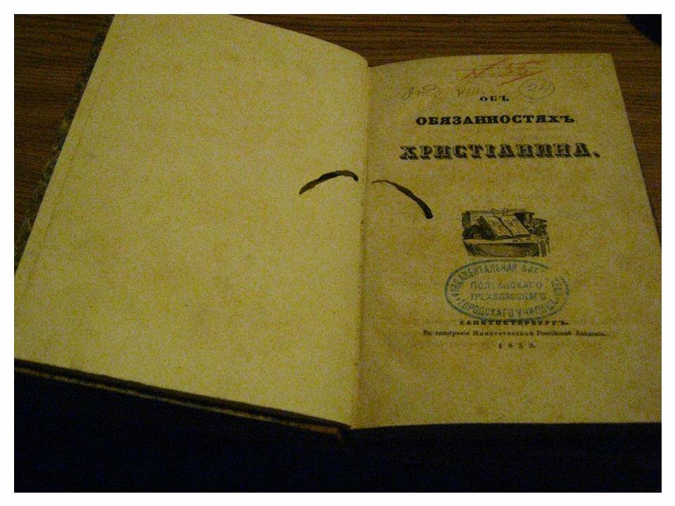 Об обязанностях христианина: издание 1839 года (книга о духовной и нравственной жизни)