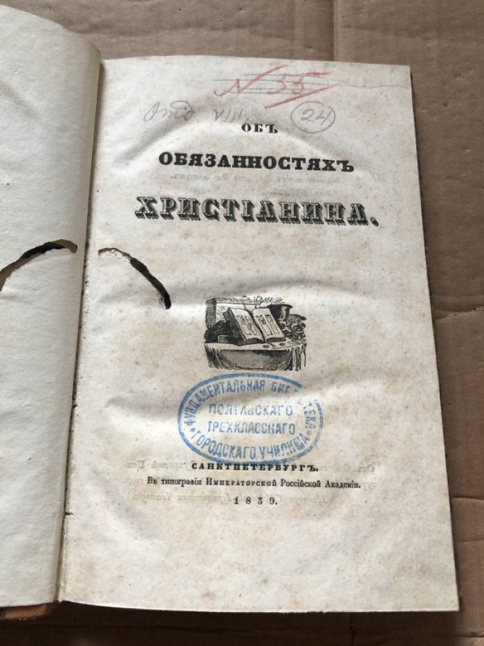 Об обязанностях христианина: издание 1839 года (книга о духовной и нравственной жизни)