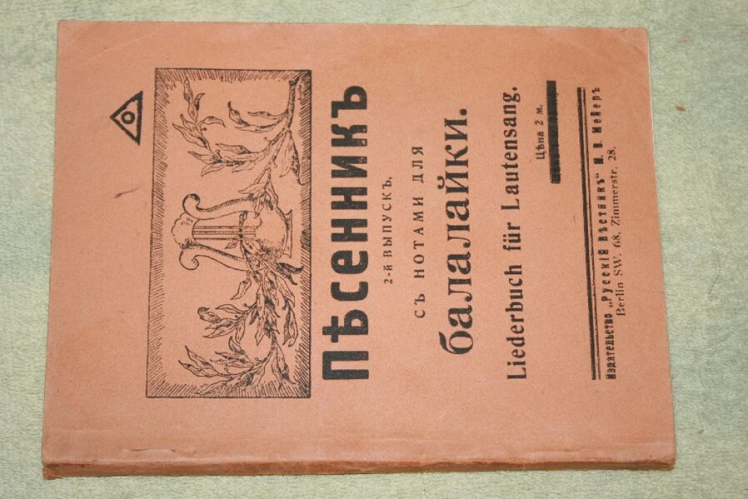 Песенник с нотами для балалайки. 2-е издание (Liederbuch fur Lautensang): романсы, народные, солдатские, цыганские и студенческие песни (для балалайки с хором)