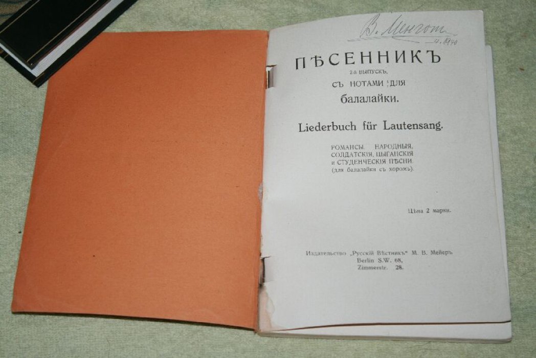 Песенник с нотами для балалайки. 2-е издание (Liederbuch fur Lautensang): романсы, народные, солдатские, цыганские и студенческие песни (для балалайки с хором)