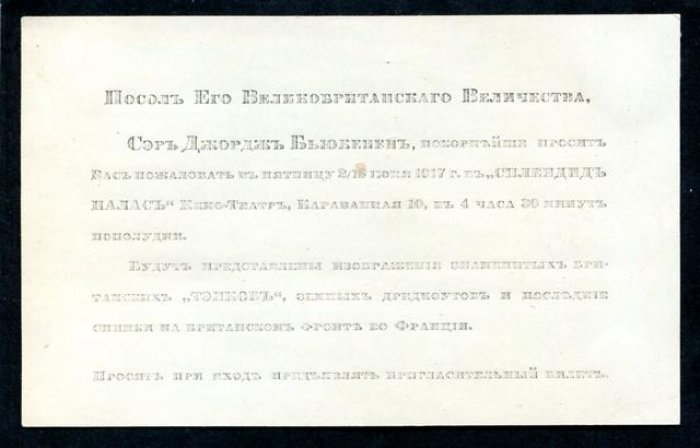 Пригласительный билет посла Великобритании Сэра Джорджа Бьюкенена (Петроград, июнь 1917): показ в «Сплендид Палас»